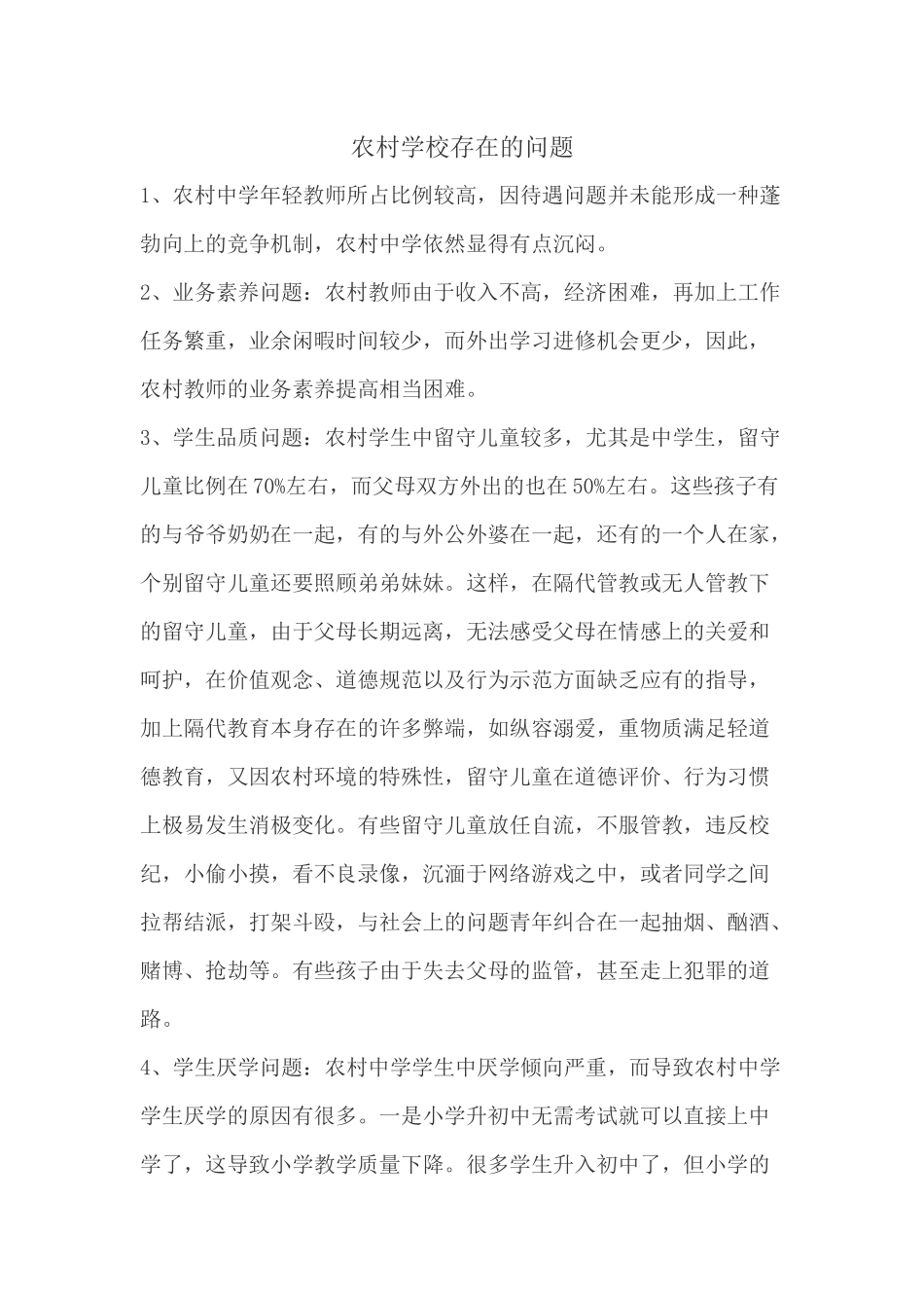 农村学校存在的问题_第1页