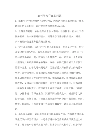 农村学校存在的问题
