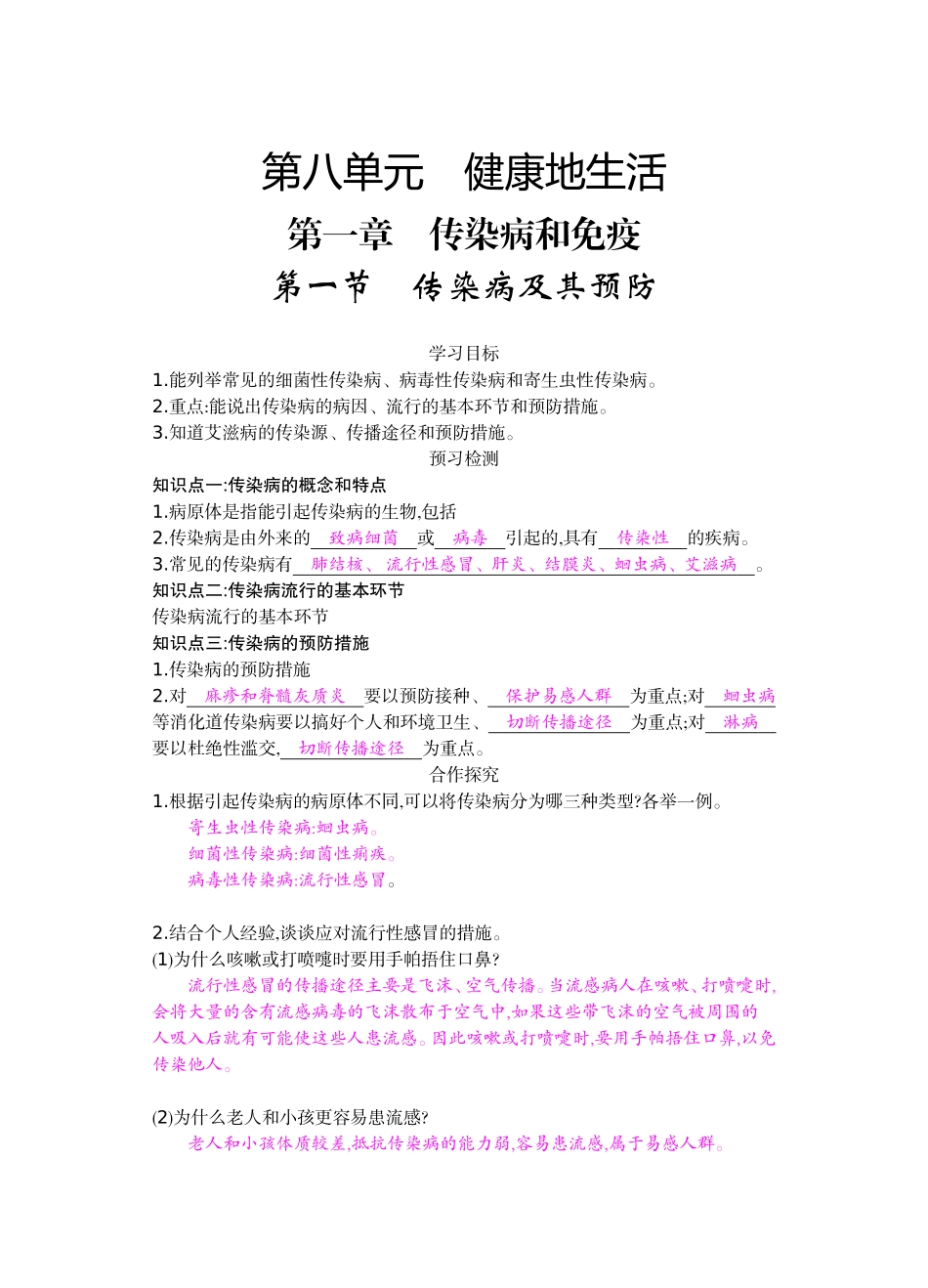 八年级下第八单元11《传染病及其预防》导学案_第1页