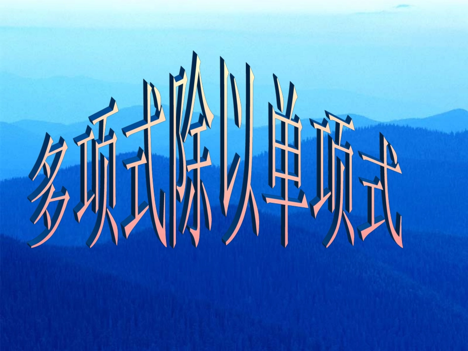 多项式除以单项式(2)_第1页