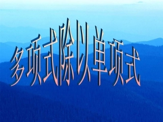 多项式除以单项式(2)