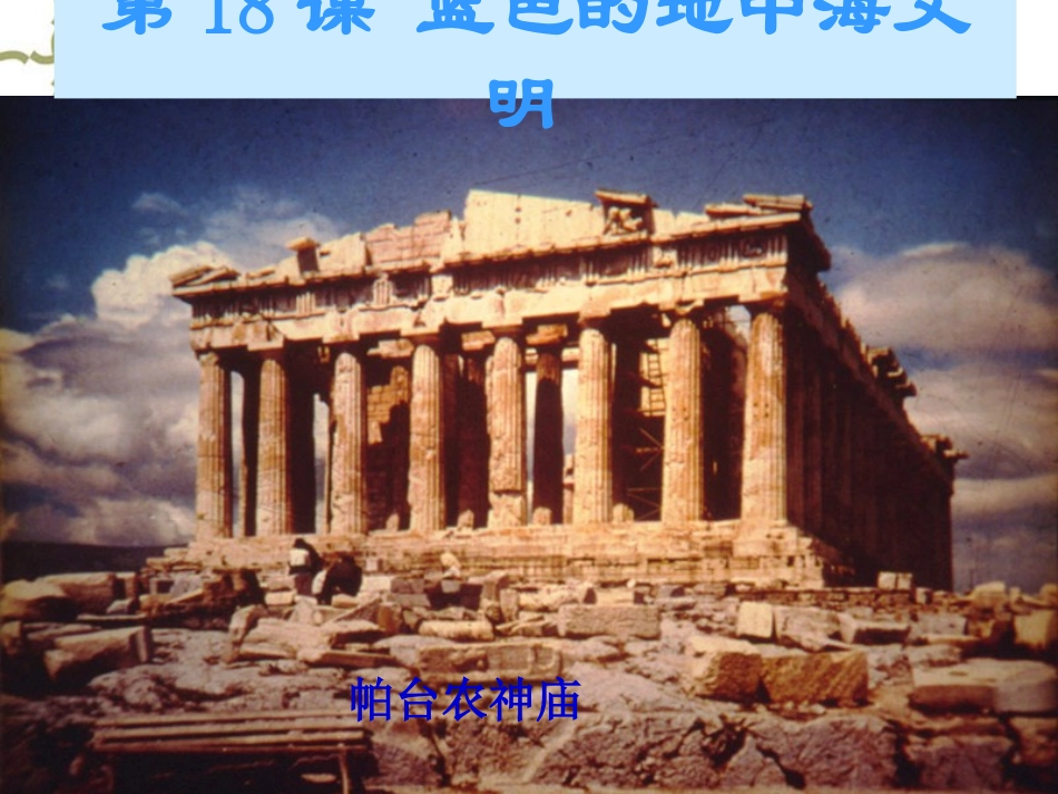 蓝色的地中海文明()_第1页