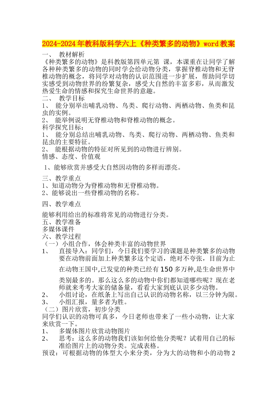 2024-2024年教科版科学六上《种类繁多的动物》word教案_第1页