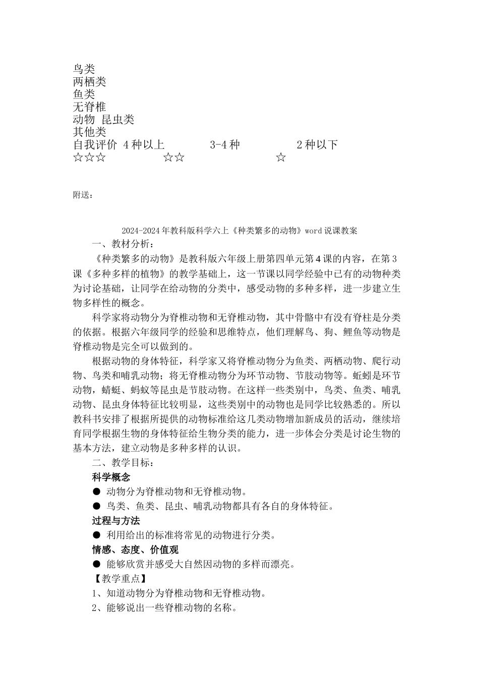 2024-2024年教科版科学六上《种类繁多的动物》word教案_第3页