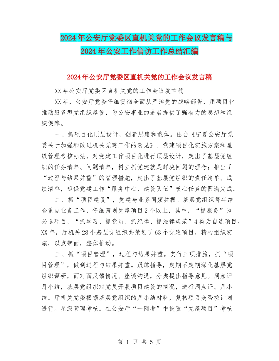 2024年公安厅党委区直机关党的工作会议发言稿与2024年公安工作信访工作总结汇编_第1页