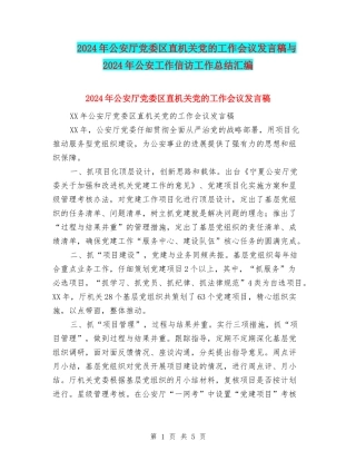 2024年公安厅党委区直机关党的工作会议发言稿与2024年公安工作信访工作总结汇编