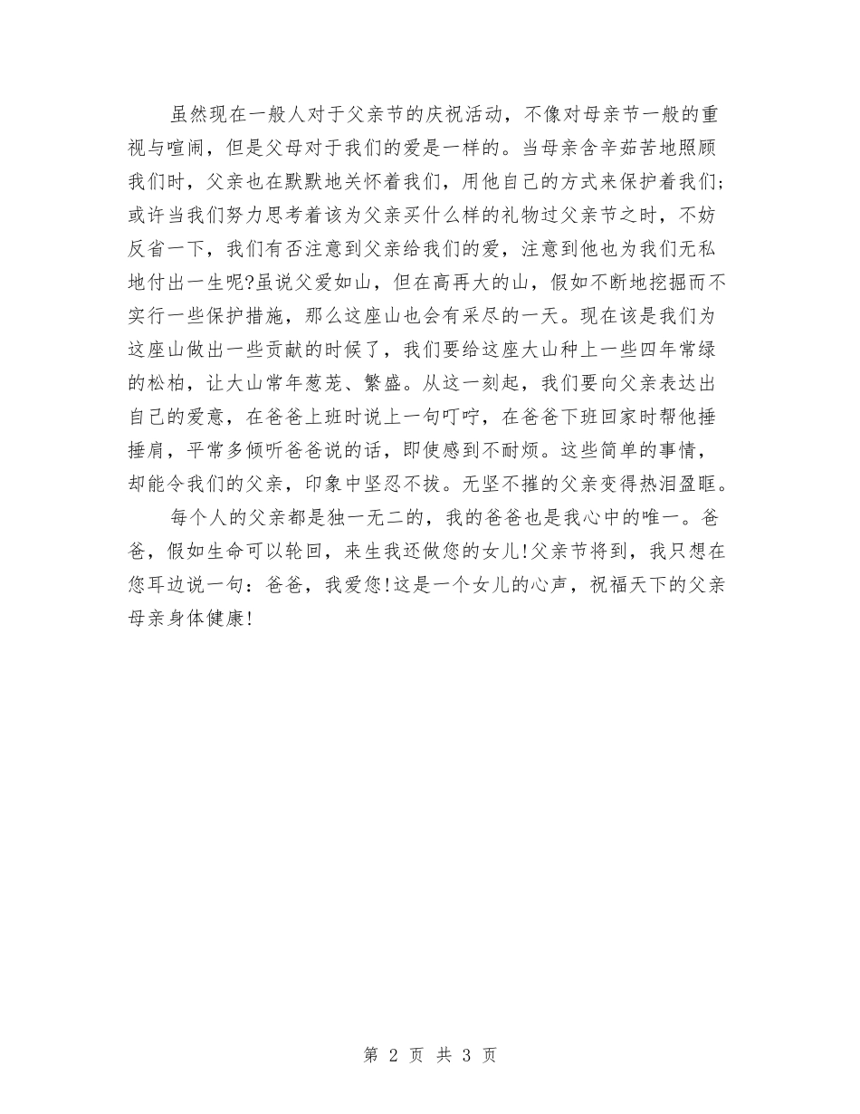 16年父亲节演讲稿：父爱如山与16年父亲节演讲稿：爸-我读懂了你如山的爱汇编_第2页