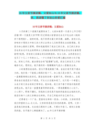 16年父亲节演讲稿：父爱如山与16年父亲节演讲稿：爸-我读懂了你如山的爱汇编