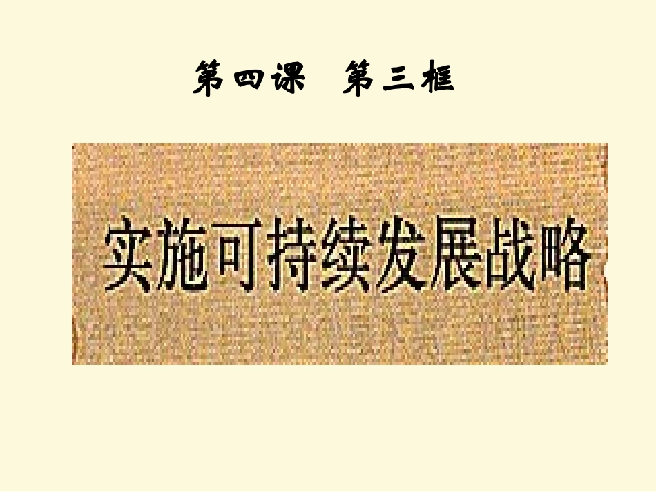 实施可持续发展战略A_第1页