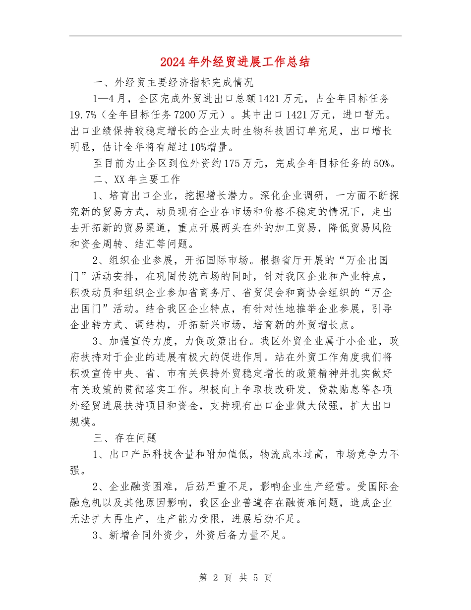 2024年外经贸发展工作总结_第2页