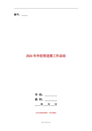 2024年外经贸发展工作总结
