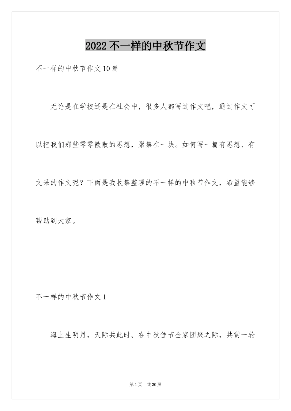 2024不一样的中秋节作文_3_第1页