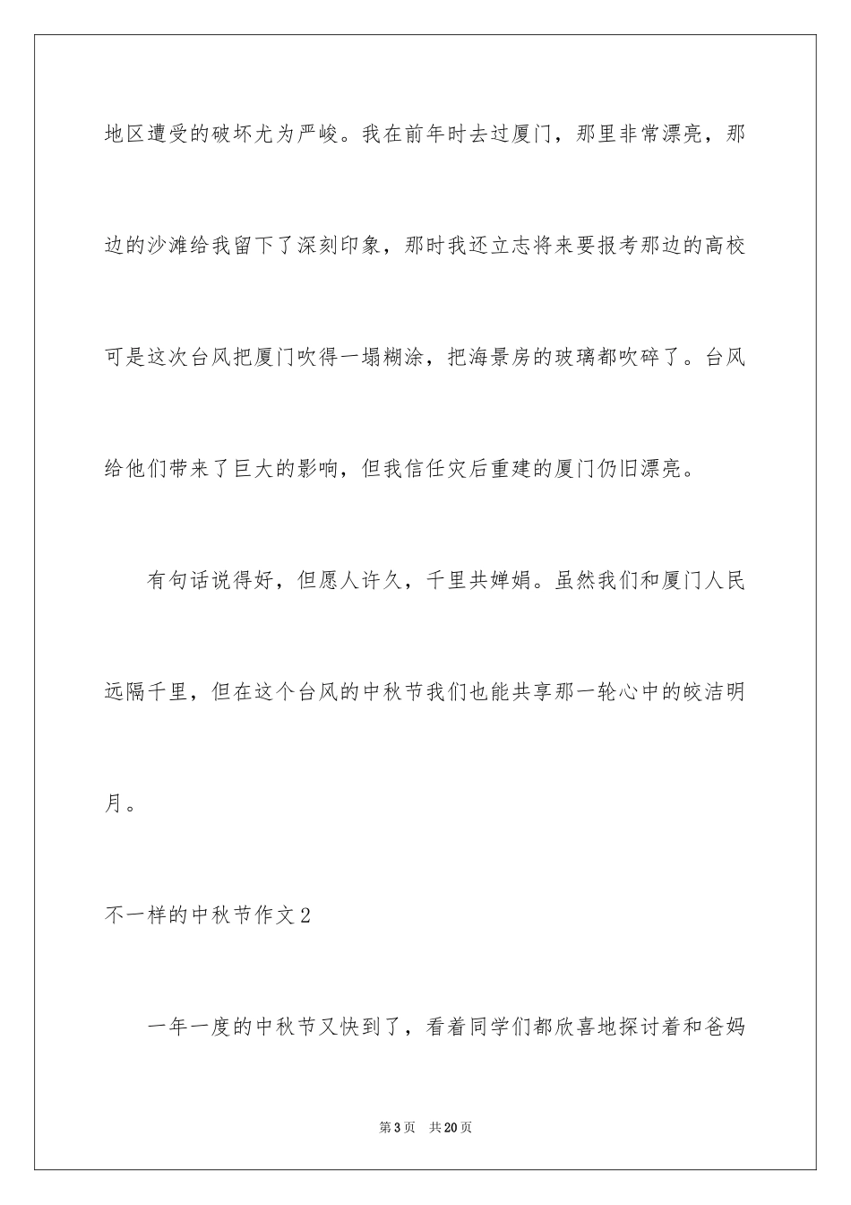 2024不一样的中秋节作文_3_第3页