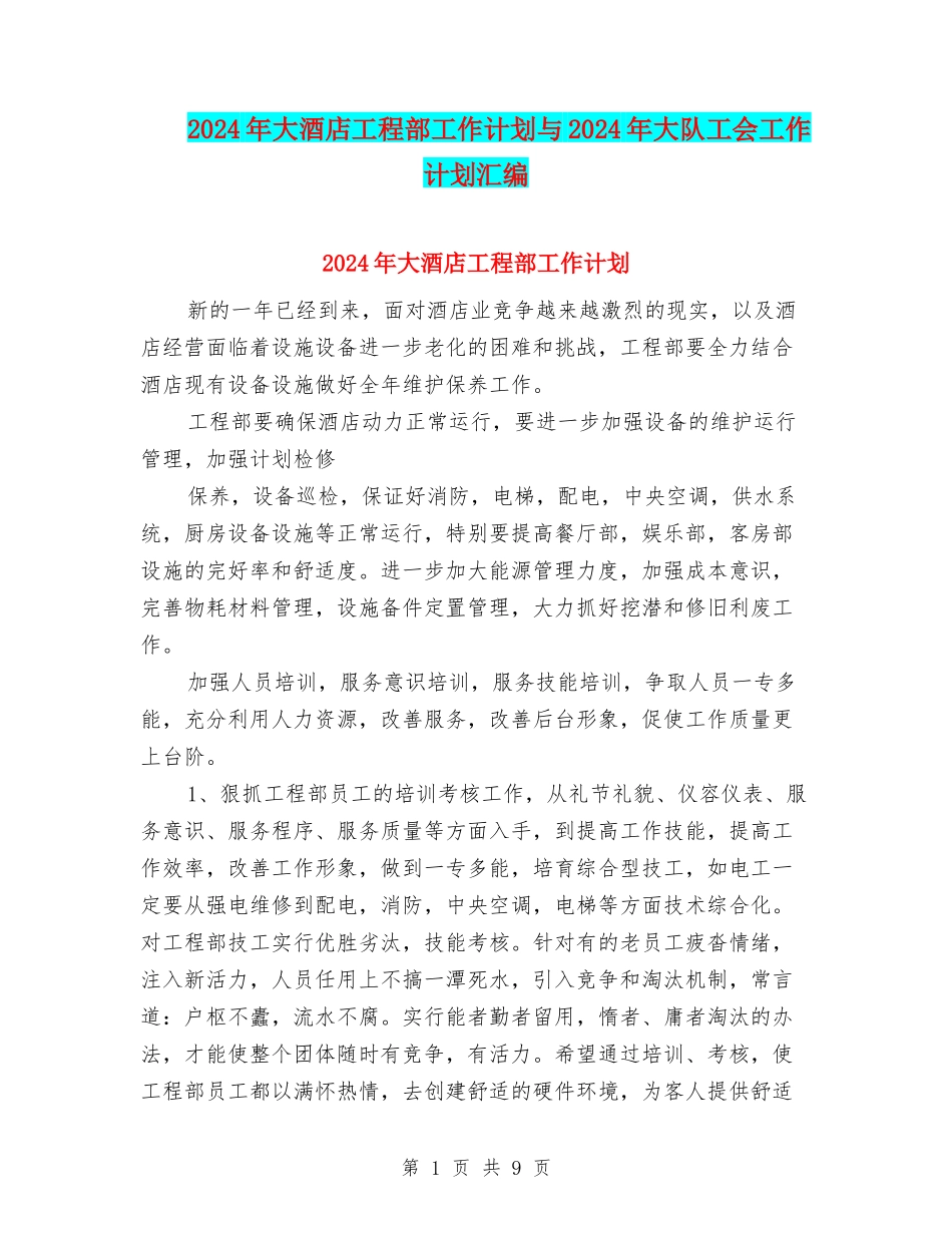 2024年大酒店工程部工作计划与2024年大队工会工作计划汇编_第1页