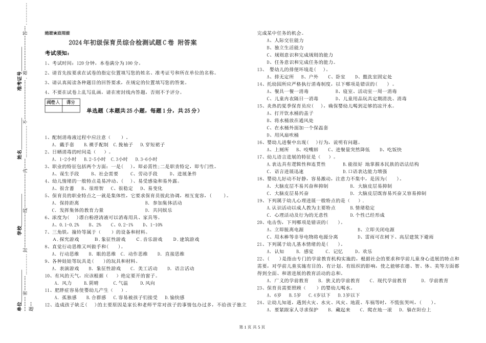 2024年初级保育员综合检测试题C卷-附答案_第1页