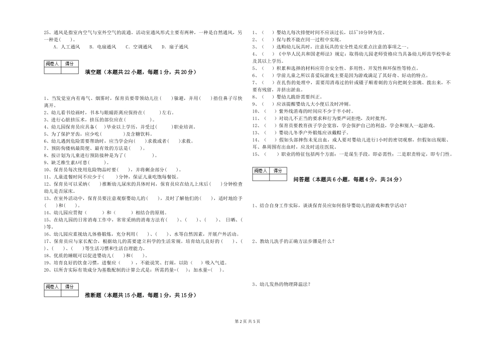 2024年初级保育员综合检测试题C卷-附答案_第2页