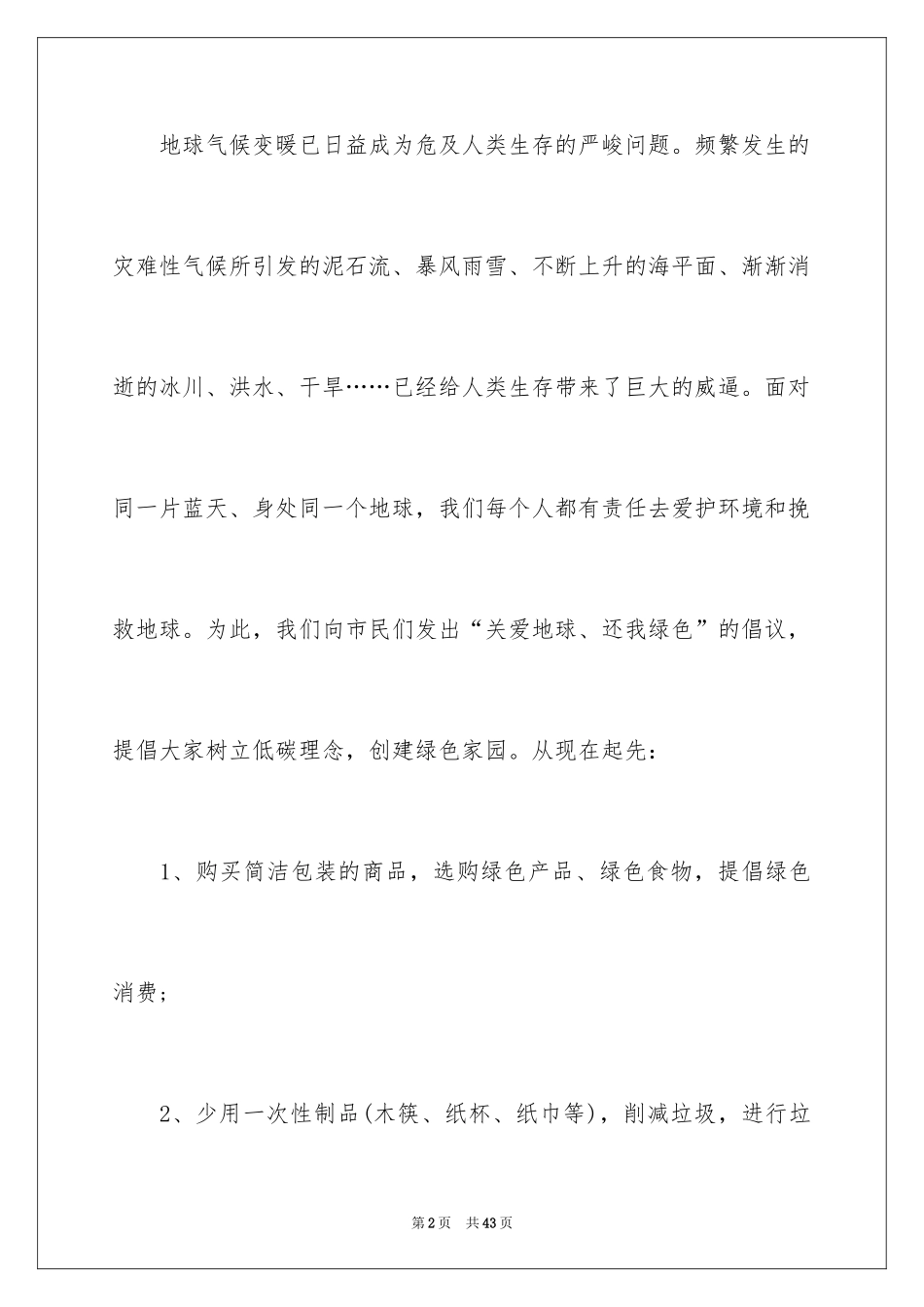 2024低碳环保的倡议书_56_第2页