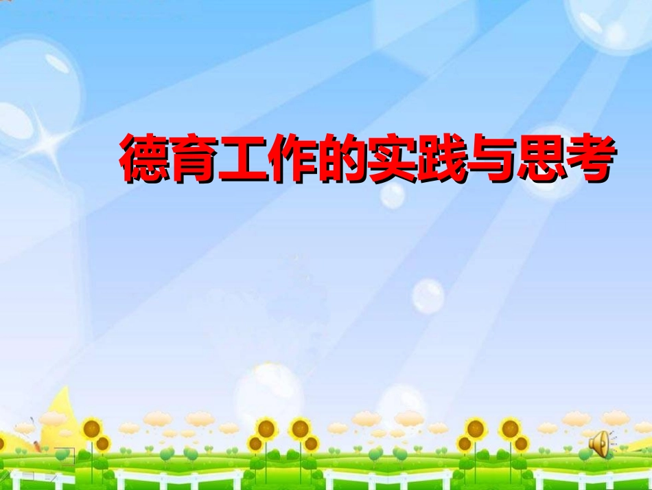 德育工作的实践与思考_第1页