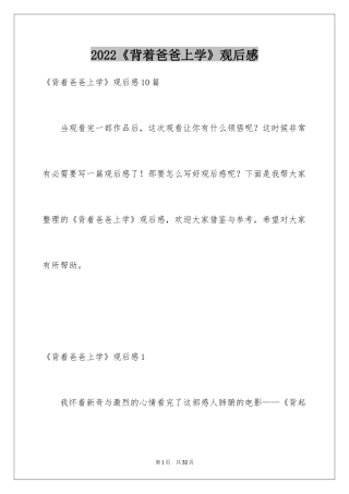 2024《背着爸爸上学》观后感_2