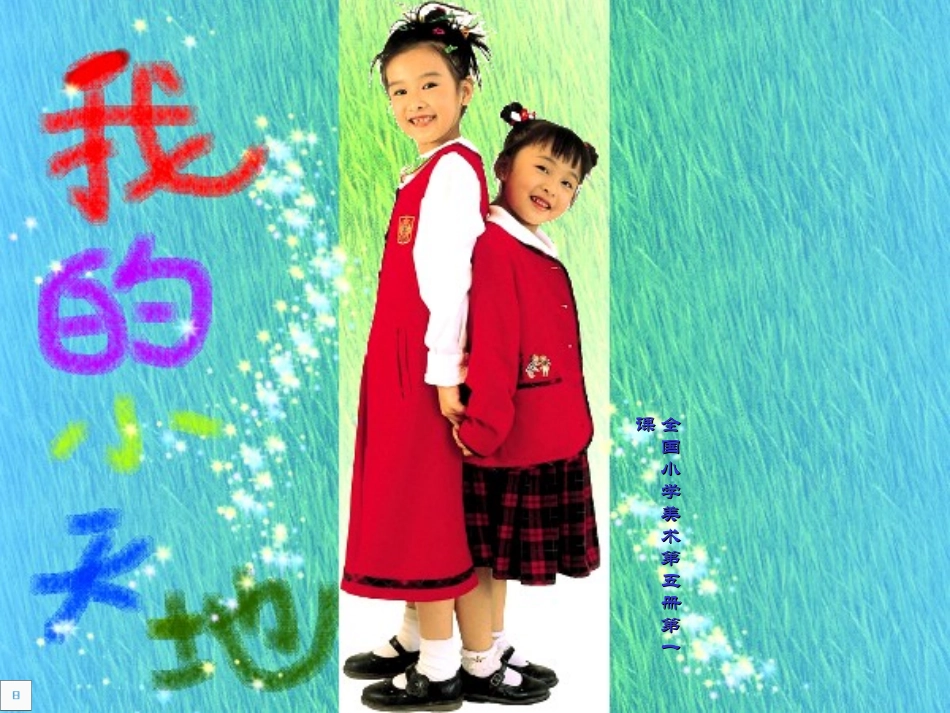 一课：第一课我的小天地_第1页