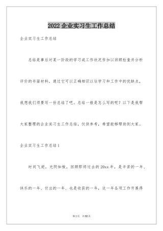 2024企业实习生工作总结