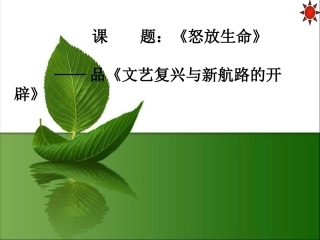 《怒放生命》同课异构课件设计2