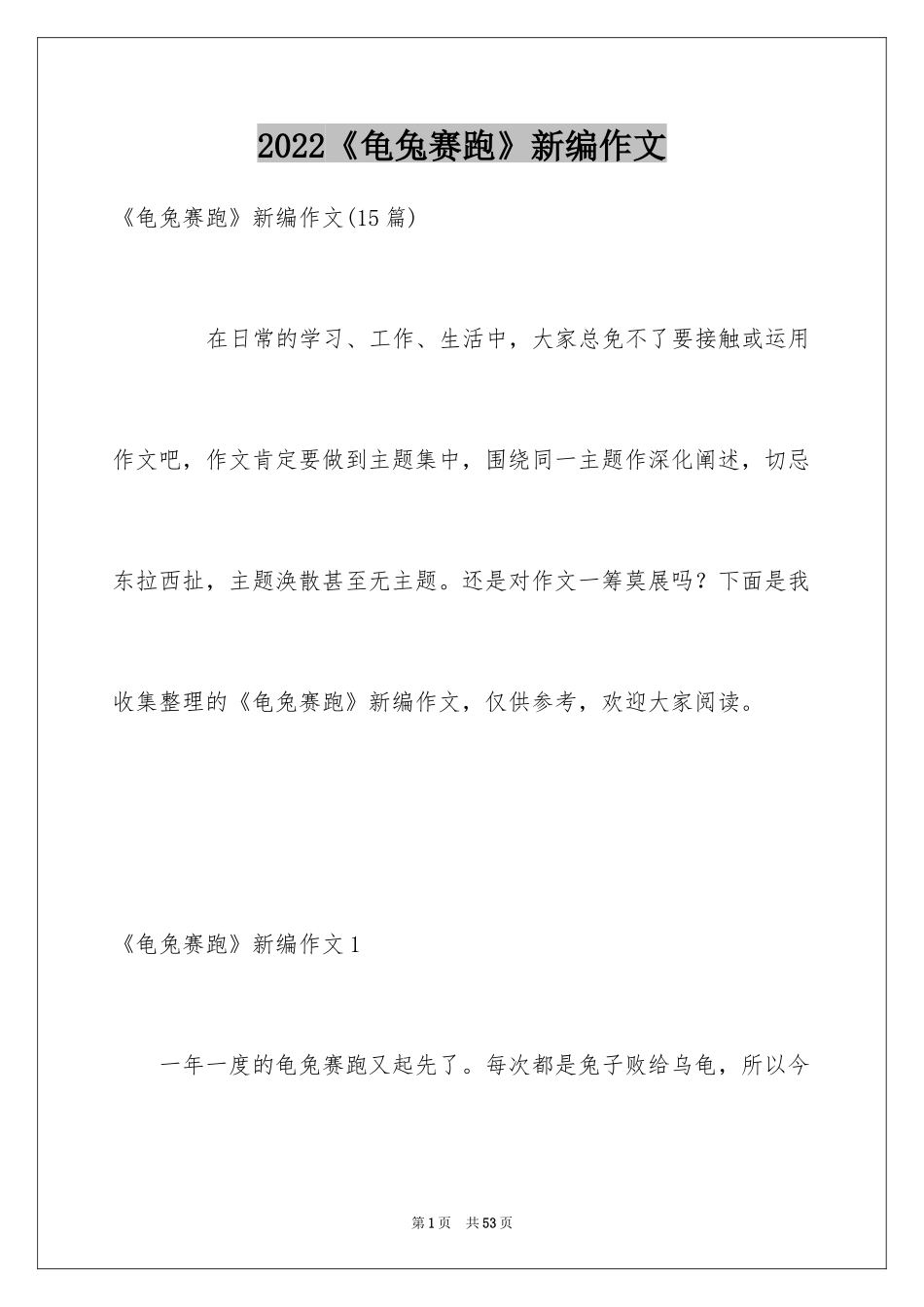 2024《龟兔赛跑》新编作文_2_第1页