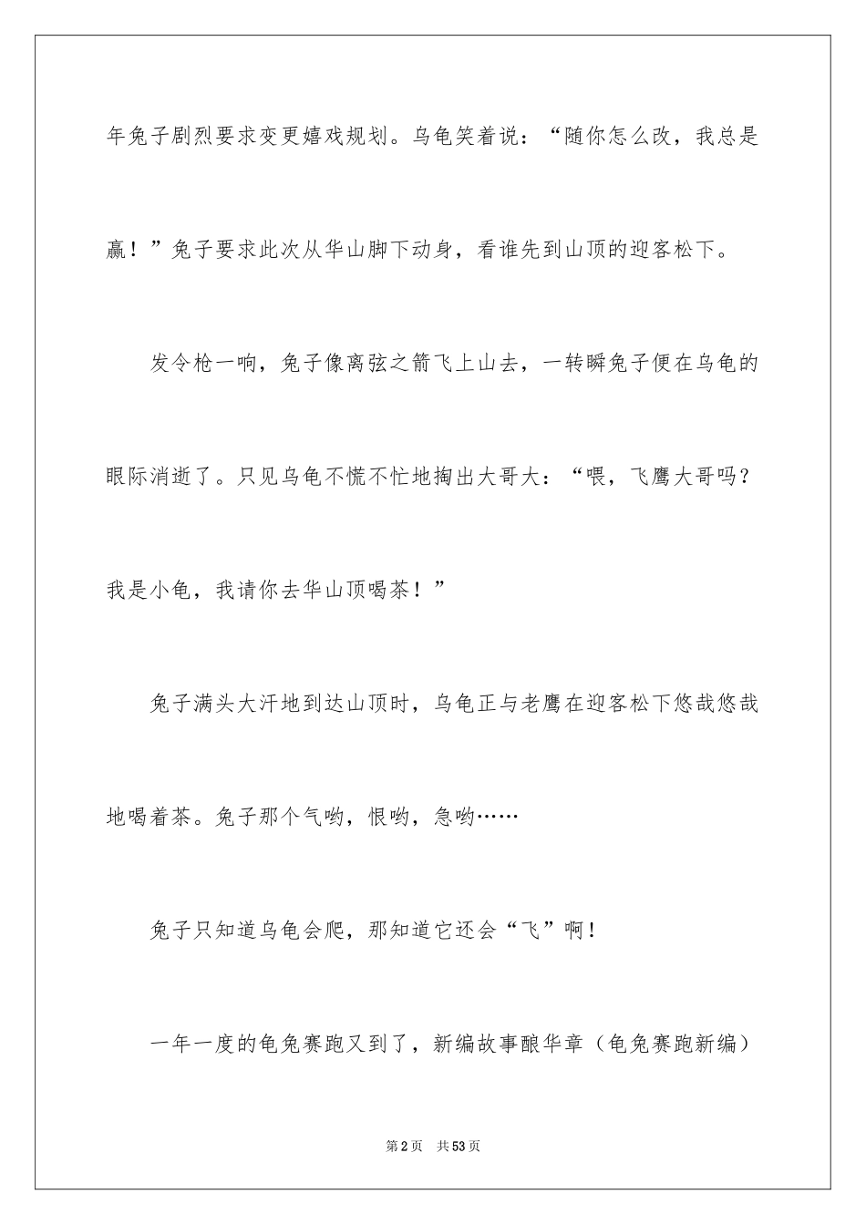 2024《龟兔赛跑》新编作文_2_第2页