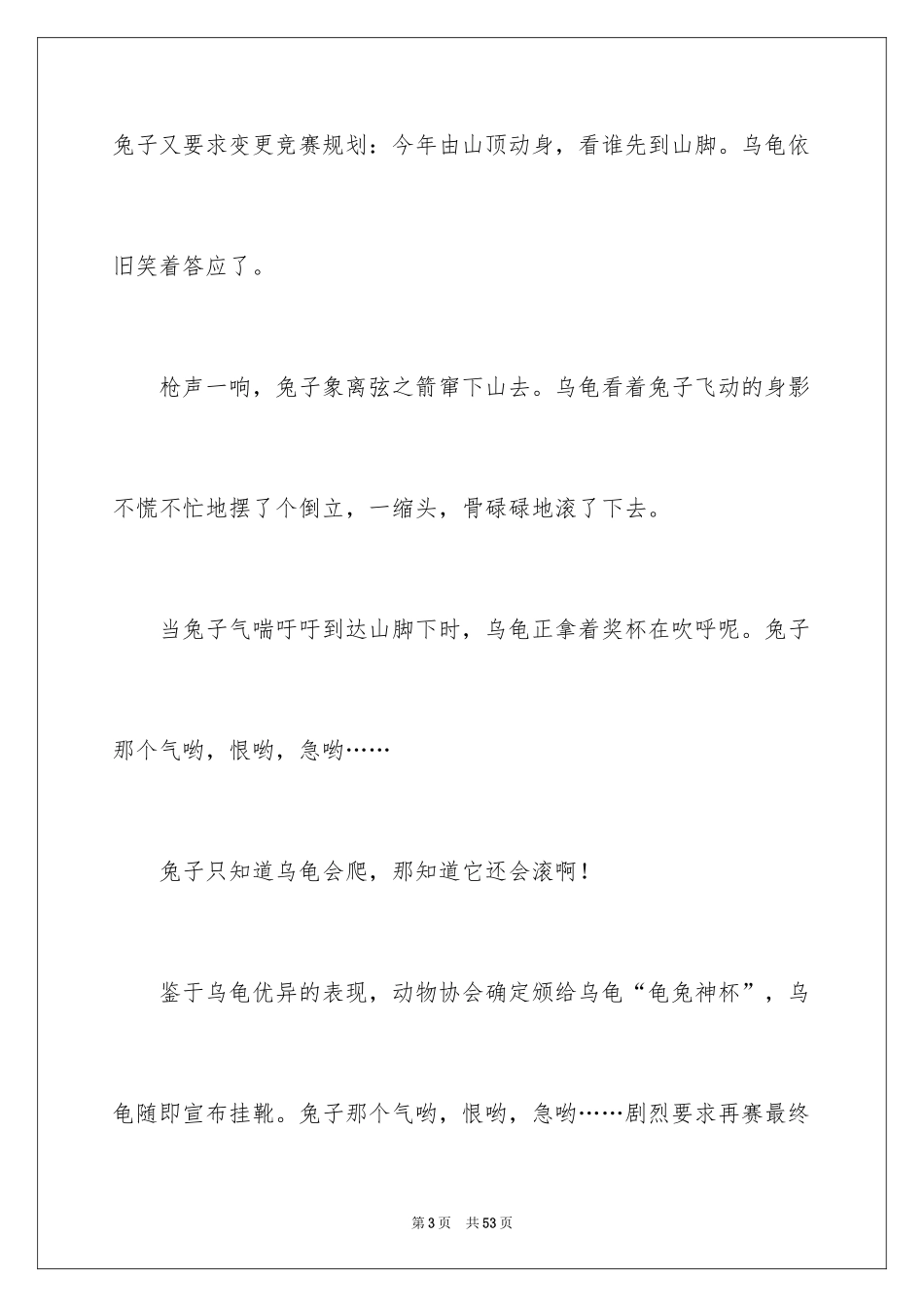 2024《龟兔赛跑》新编作文_2_第3页