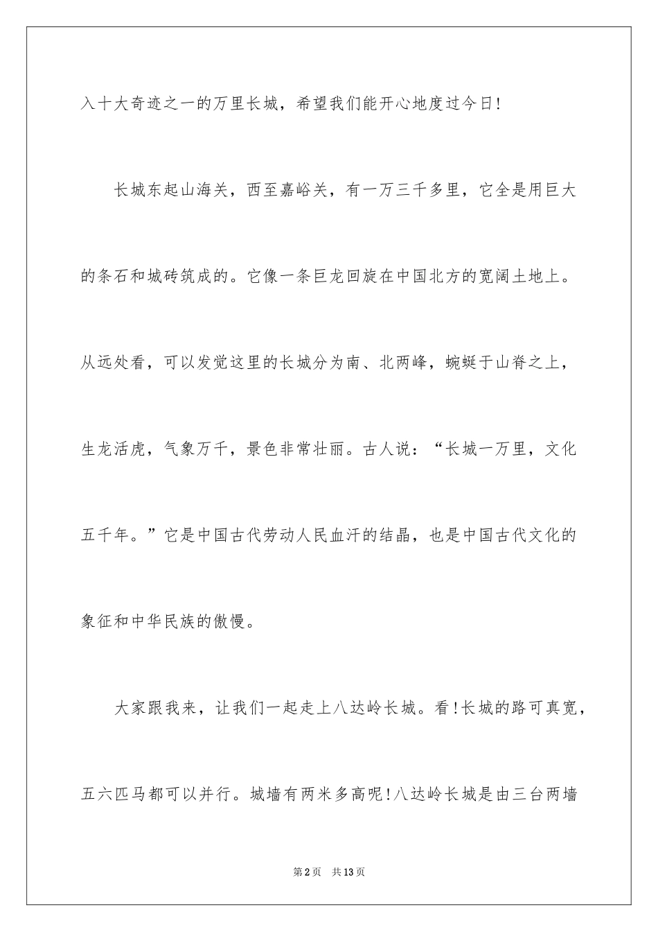 2024万里长城解说词_第2页