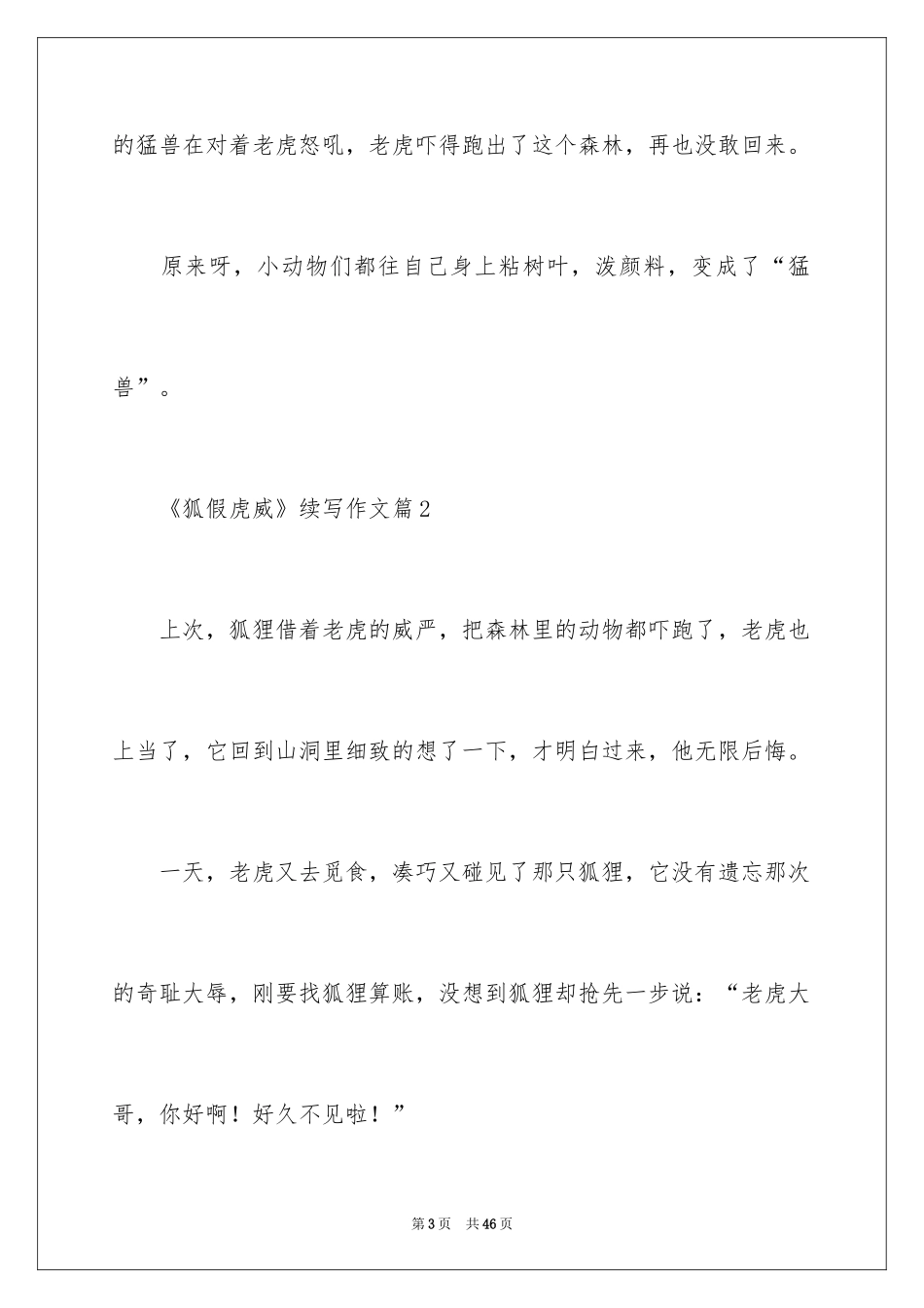 2024《狐假虎威》续写作文_第3页