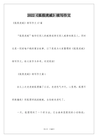 2024《狐假虎威》续写作文