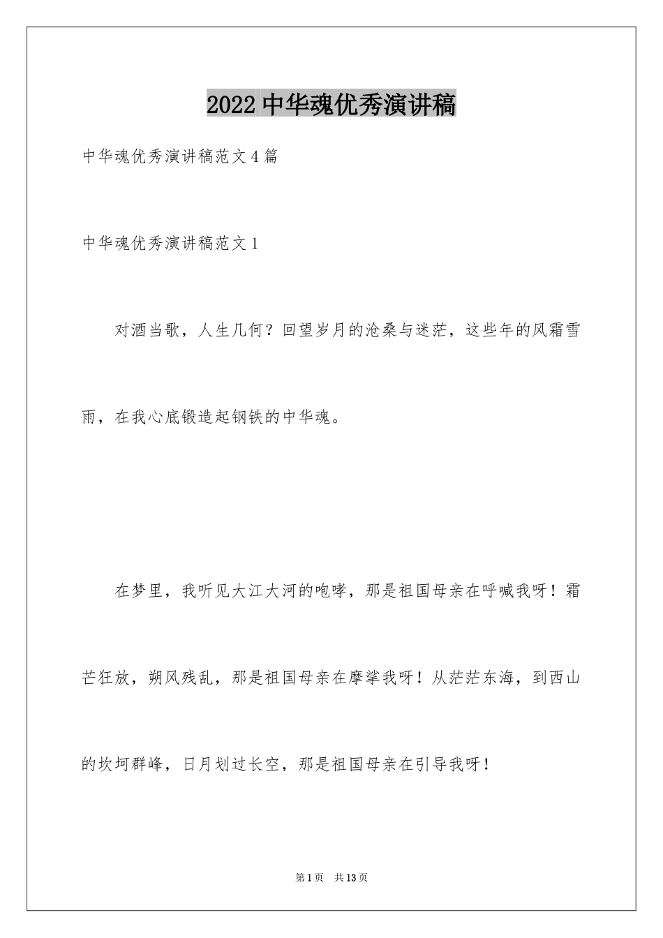 2024中华魂优秀演讲稿_1_第1页