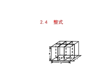 2015版初中数学多媒体教学课件：24整式（湘教版七上）