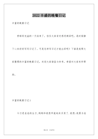 2024丰盛的晚餐日记_5