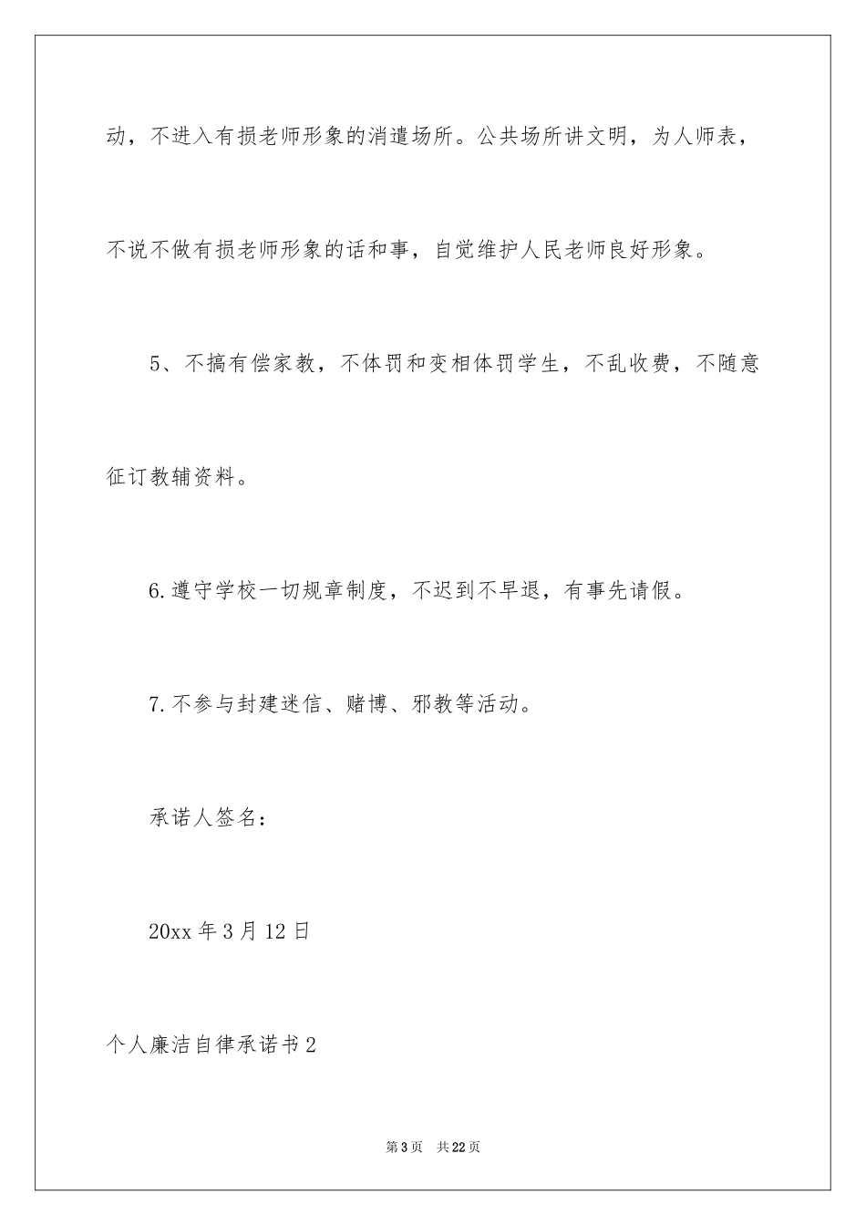 2024个人廉洁自律承诺书_2_第3页