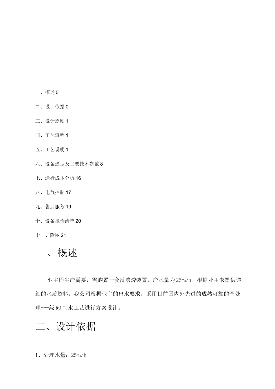 吨一级反渗透脱盐设备技术方案_第2页