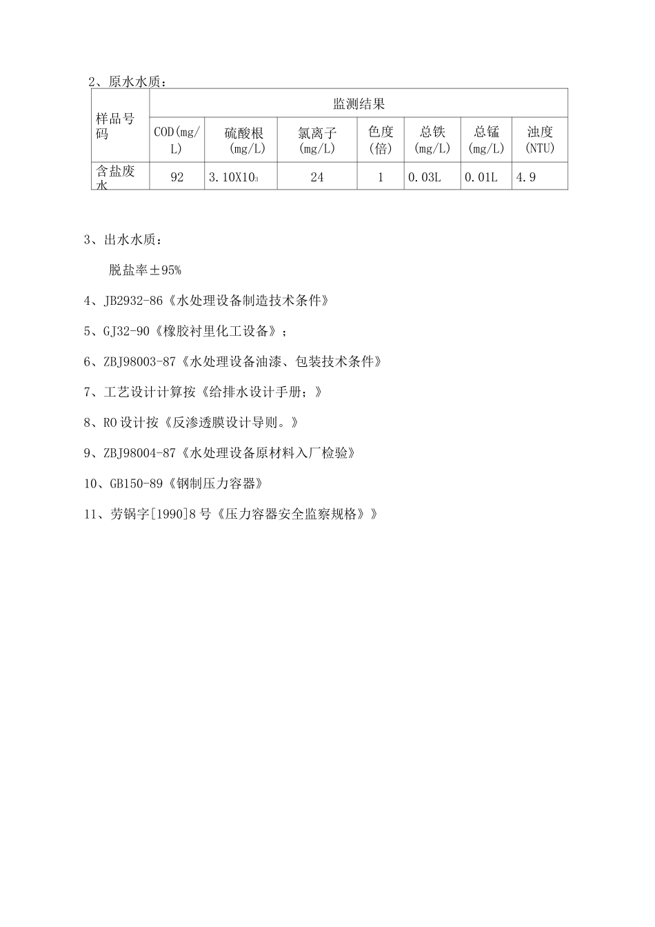 吨一级反渗透脱盐设备技术方案_第3页