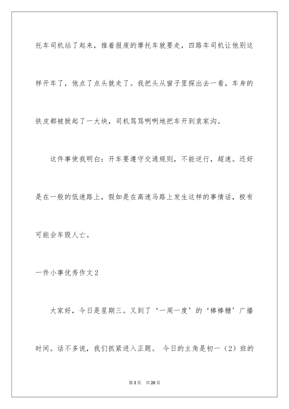 2024一件小事优秀作文_第3页