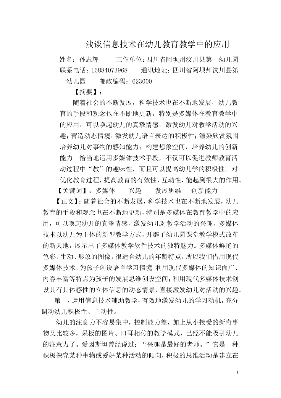 浅谈信息技术在幼儿教育教学中的应用_第1页