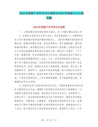 2024年党建下半年学习计划表与2024年党建个人计划汇编