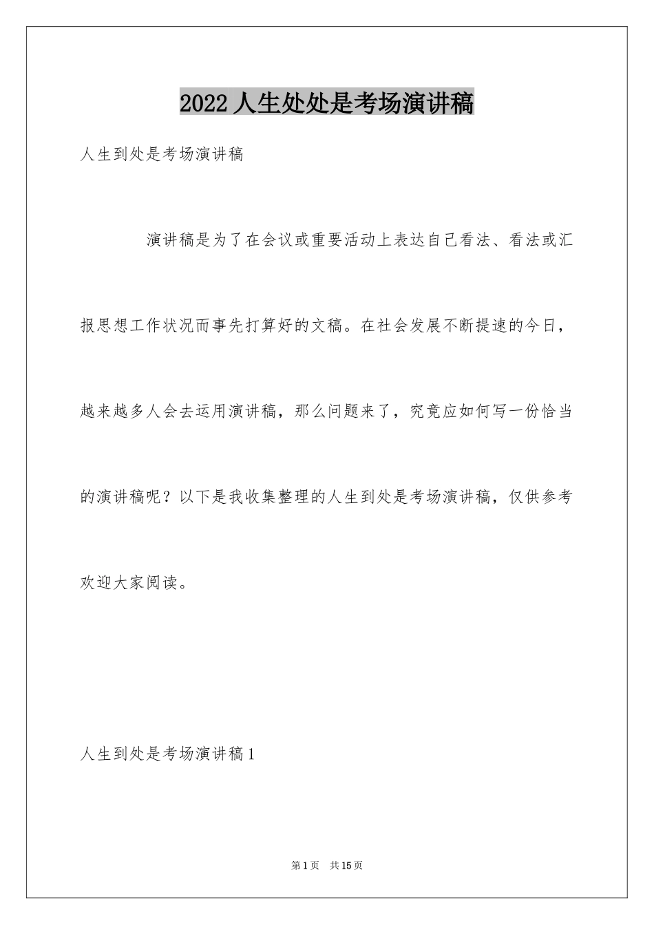 2024人生处处是考场演讲稿_第1页