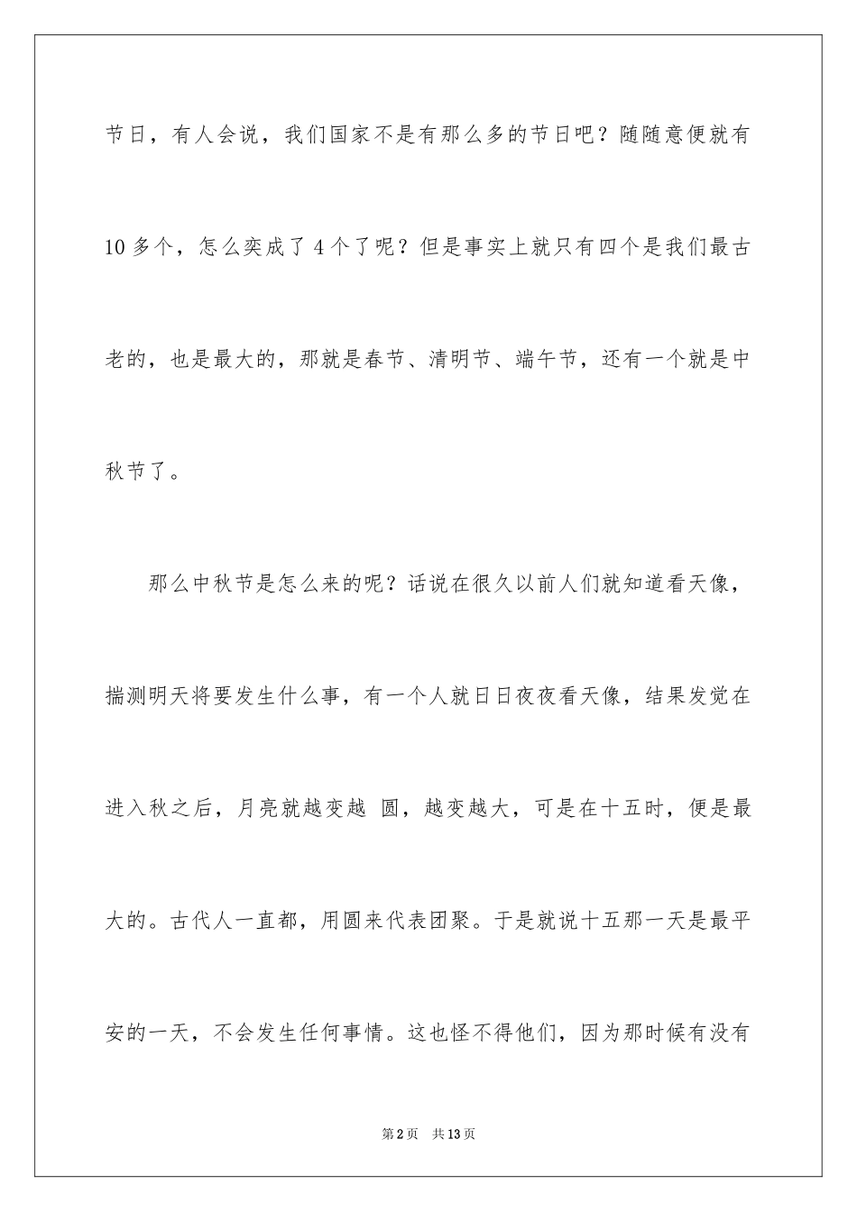 2024中秋节的来历作文_3_第2页