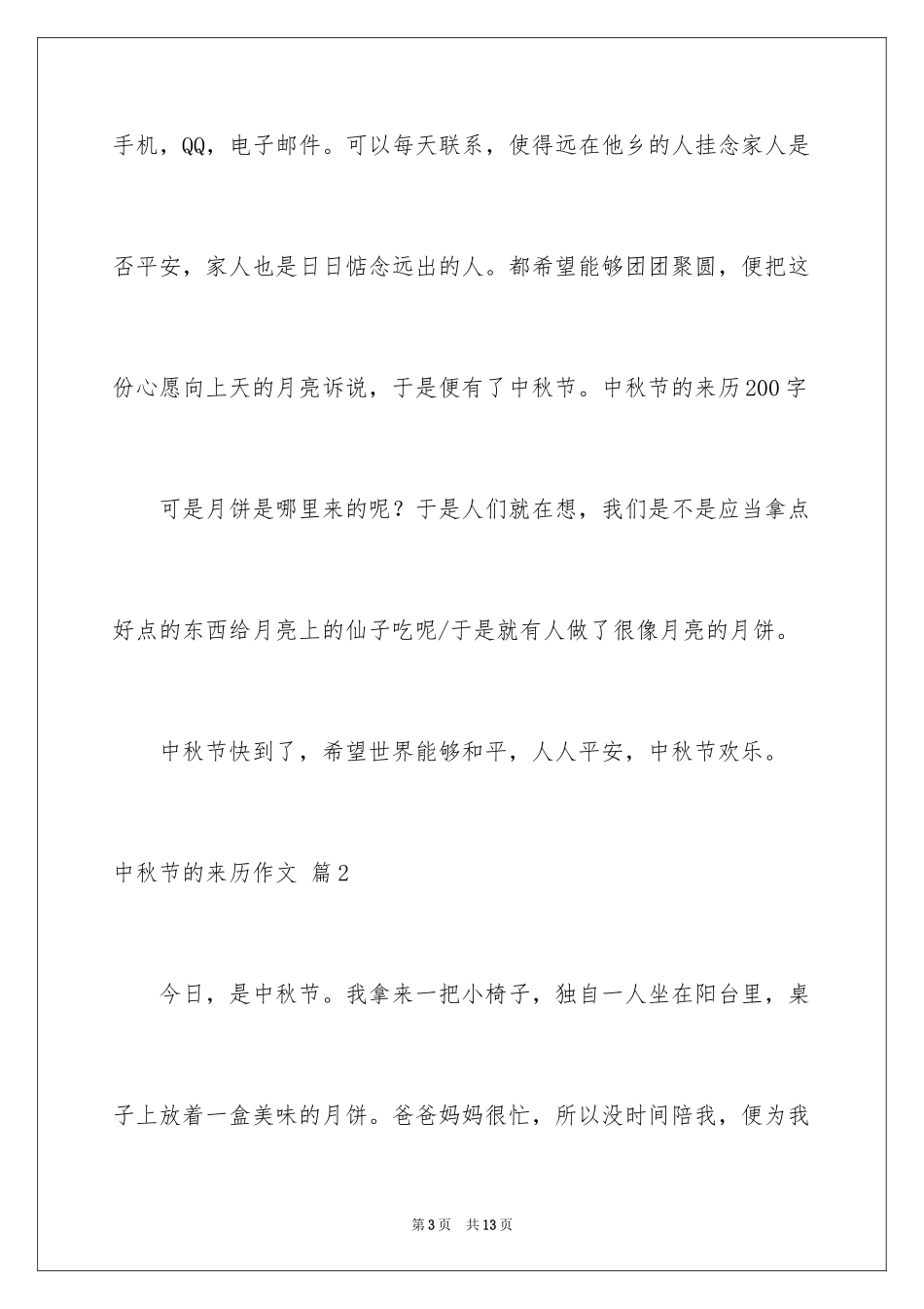 2024中秋节的来历作文_3_第3页