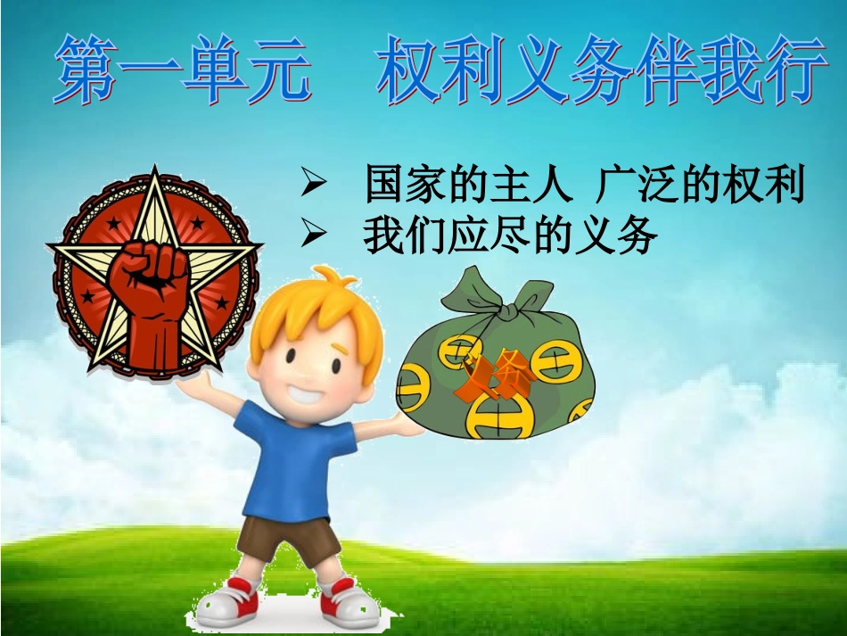 人教版2015-2016学年度八年级思品下册复习课件八年级思品下册第一单元国家的主人广泛的权利（共17张PPT）_第1页