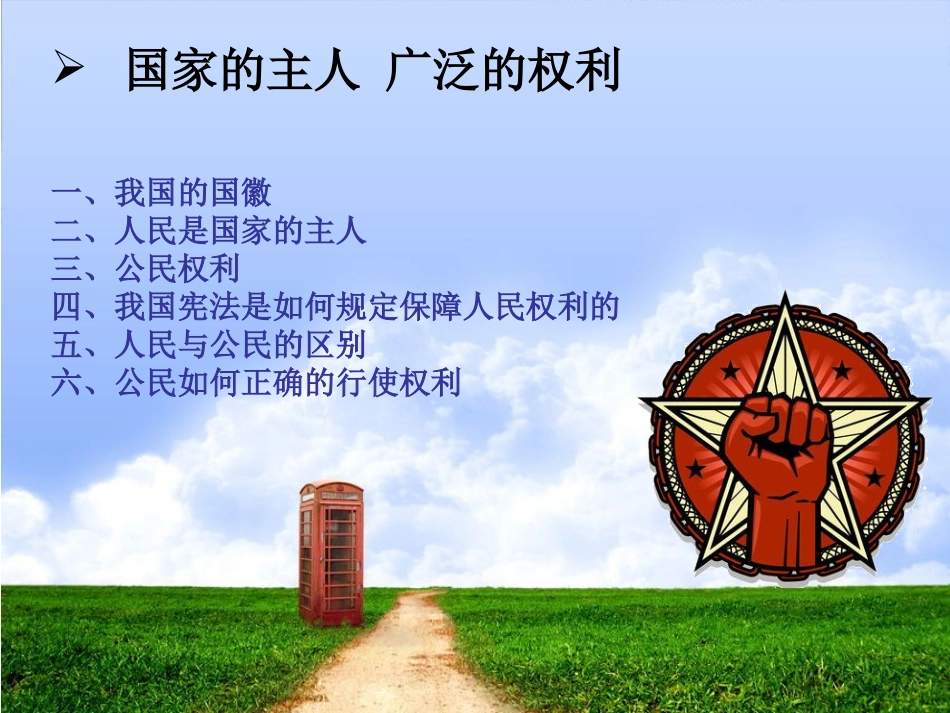 人教版2015-2016学年度八年级思品下册复习课件八年级思品下册第一单元国家的主人广泛的权利（共17张PPT）_第2页