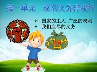 人教版2015-2016学年度八年级思品下册复习课件八年级思品下册第一单元国家的主人广泛的权利（共17张PPT）