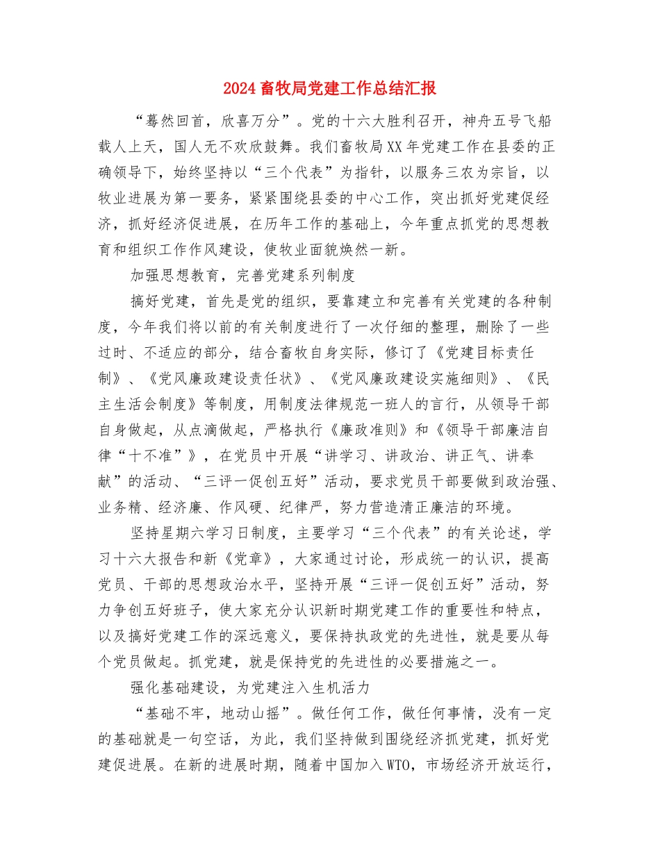 2024电话销售年终工作总结-电话销售工作总结与2024畜牧局党建工作总结汇报汇编_第2页