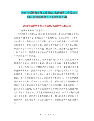 2024电话销售年终工作总结-电话销售工作总结与2024畜牧局党建工作总结汇报汇编