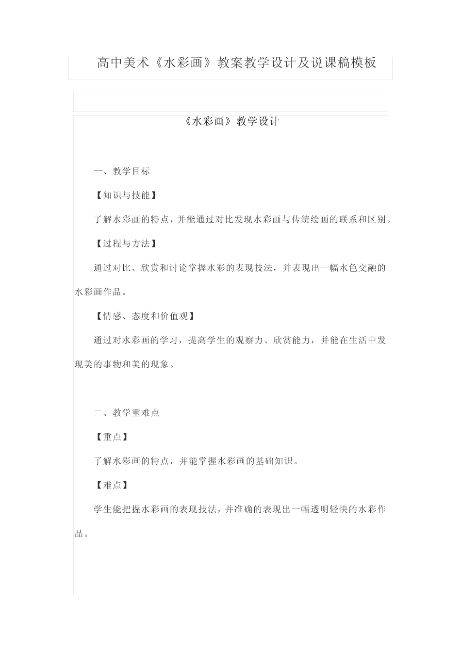 高中美术《水彩画》教案教学设计及说课稿模板_第1页